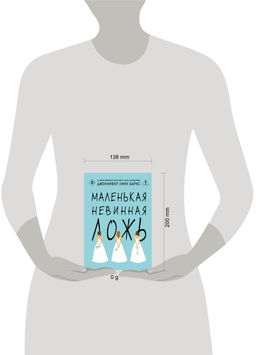 Маленькая невинная ложь