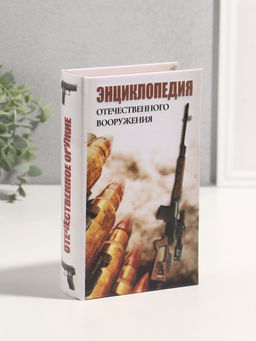 Шкатулка книга - сейф «Энциклопедия отечественного вооружения», дерево, искусственная кожа, 3D тиснение, 21×13×5 см