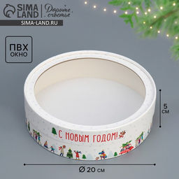 Коробка для макарун тубус с окном «С Новым годом», 20×20×5 см