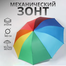 Зонт механический «Радужный», эпонж, 4 сложения, 10 спиц, R=64/71 см, d=128 см, разноцветный