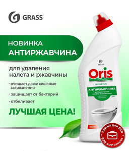 GRASS ORIS средство для чистки санузлов 750мл Антиржавчина