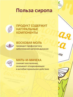Сироп Золотая бабочка Легочница - Алтайфлора фото 4