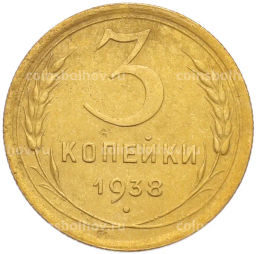 Монета 3 копейки 1938 года