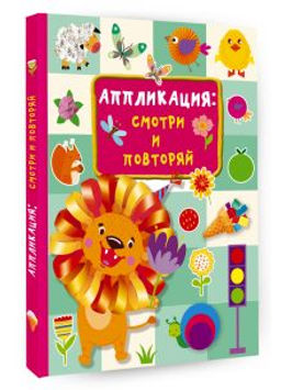Аппликация: смотри и повторяй