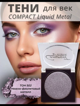 latuage Тени для век Compact Liquid Metal моно №502 нежно-фиолетовый маталлический  фото 2