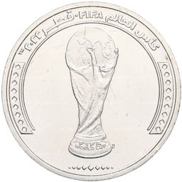 Монета 1 риял 2022 года Катар Чемпионат мира по футболу 2022 года в Катаре  Трофей (Кубок)