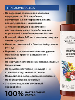 Молочко для лица "Очищающее" 200 мл SIBERINA