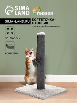 Когтеточка-столбикПижон с игрушкой бантиком 303050 см, серый