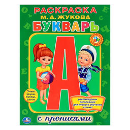 Раскраска с прописями «Букварь», Жукова М. А.