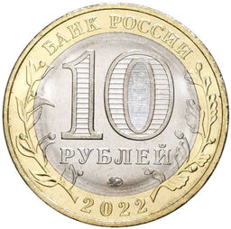 Монета 10 рублей 2022 года ММД Древние города России  Рыльск