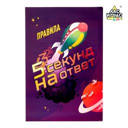 Настольная игра на угадывание слов 5 секунд на ответ, 300 заданий, с таймером - Лас играс kids фото 6