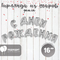 Воздушные шары фольгированные 16", гирлянда «С днём рождения»