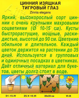 Цинния Тигровый глаз 0,3г (Аэлита)