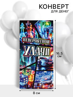 Цена за 10 шт. Конверт для денег «Невероятной удачи», 16.5×8 см