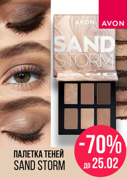 Палетка теней для век Sand Storm