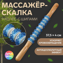 Массажёр «Скалка», универсальный, деревянный, 37.5×4 см, 9 колёс с шипами, синий