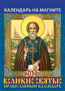 Календарь на магните, отрывной, 96*135мм, 2027г. "Великие святые. Православный календарь" (1127001)