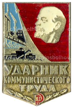 Значок Ударник коммунистического труда