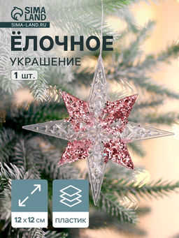 Цена за 3 шт. Ёлочная игрушка Зимнее волшебство. Звезда сияние серединка блеск, 1212 см, прозрачно-розовый