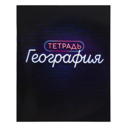 Набор предметных тетрадей Calligrata «Неон», 10 предметов, 48 листов, со справочным материалом, обложка из мелованного картона, УФ-лак, блок офсет