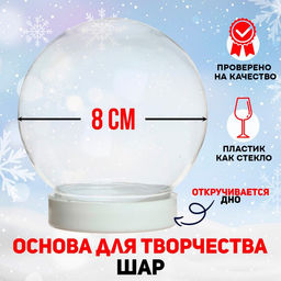 Ёлочный шар заготовка Шар диаметр 8 см