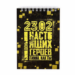 Набор блокнотов А6, 40 листов на гребне, в клетку. 3 ШТ "23.02 день героев" 5373955