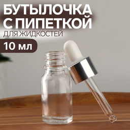 Цена за 2 шт. Бутылочка для хранения, с пипеткой, 10 мл, цвет серебристый/белый