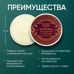 КРЕМ-МАСЛО ЗВЁЗДОЧКИ И БЛЁСТКИ с маслом какао 30 гр (с биркой) - Elska фото 2