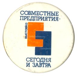 Значок Совместные предприятия  сегодня и завтра