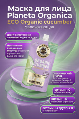 PO ECO Маска д/лица ORGANIC Cucumber (Огурец), Увлажняющая (100мл). 12