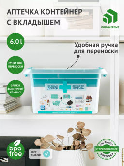 Контейнер для аптечки 6л с вкладышем SMARTBOX