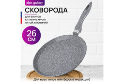 Сковорода блинная 26 см ГАРМОНИЯ ВКУСА Серый мрамор н/р, 47*27*6,5 см
