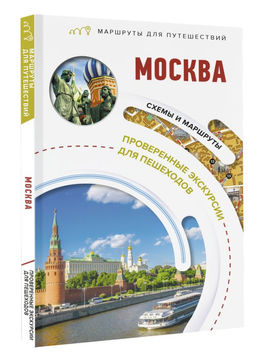 Москва. Маршруты для путешествий - Аст фото 2