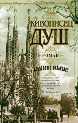 Живописец душ. Фальконес И. - Азбука фото 2