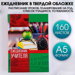 Ежедневник Ежедневник учителя, твёрдая обложка картон 7БЦ, формат А5, 160 листов