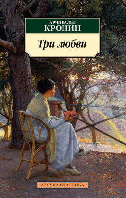 Три любви. Кронин А. - Азбука фото 2