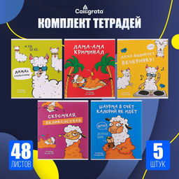 Комплект тетрадей из 5 штук, 48 листов в клетку Calligrata «Лама», обложка мелованный картон, блок офсет