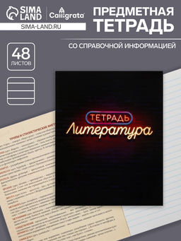 Тетрадь предметная Неон. Литература, 48 листов в линейку, со справочными материалами, блок офсет, обложка мелованный картон, УФ-лак - Calligrata фото 4