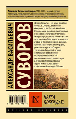 Наука побеждать - Аст фото 2