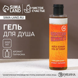 Гель для душа Ценителю пенного, 250 мл, аромат мужского парфюма, 18+, HARD LINE