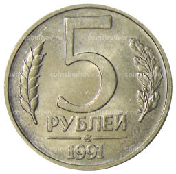 5 рублей 1991 года ММД (ГКЧП)