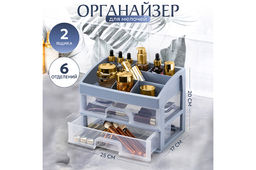 Органайзер для косметики 2 ящика 25,8*17,8*20 см серо-синий/прозрачный (модель 330249)