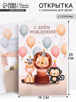 Цена за 10 шт. Открытка поздравительная с карманом для денег «С Днём рождения», 19×29 см