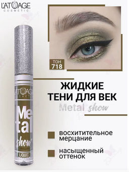 latuage Тени для век жидкие Metal show №718 темно золотой (срок до 12.2025)