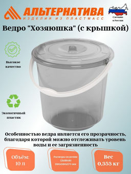 Ведро 10л с крышкой "Хозяюшка" М1213
