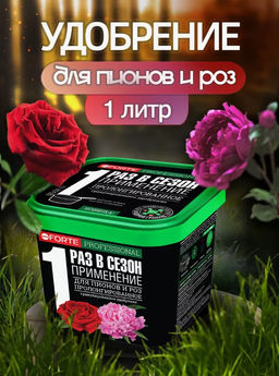 Удобрение Бона Форте для пионов и роз с кремнием, 1 л