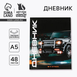 Дневник школьный 5-11 класс «Машина», твердая обложка 7БЦ, глянцевая ламинация, 48 листов