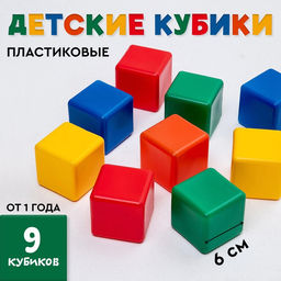 Кубики детские, пластиковые, цветные, 9 штук, 6×6 см
