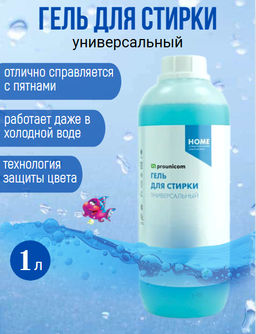 ГЕЛЬ ДЛЯ СТИРКИ УНИВЕРСАЛ 1л