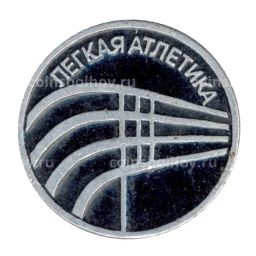 Значок Легкая атлетика